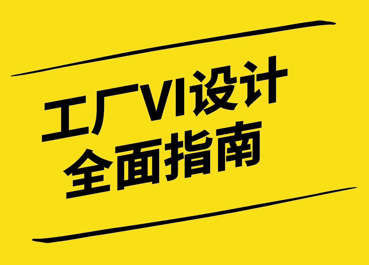 工業(yè)視覺革命-工廠VI設(shè)計(jì)的全面指南-探鳴設(shè)計(jì).jpg