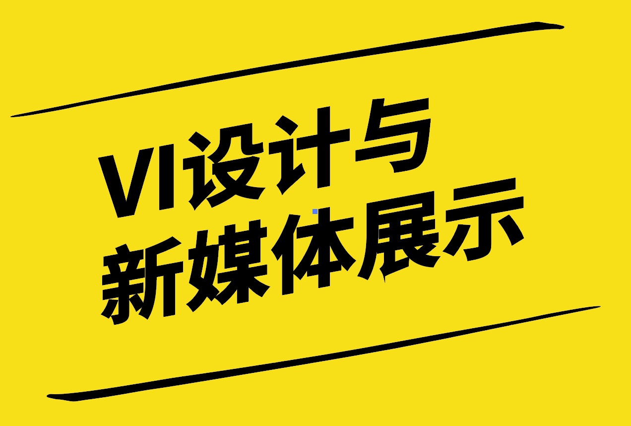 VI設(shè)計(jì)在新媒體的展現(xiàn)方式.jpg