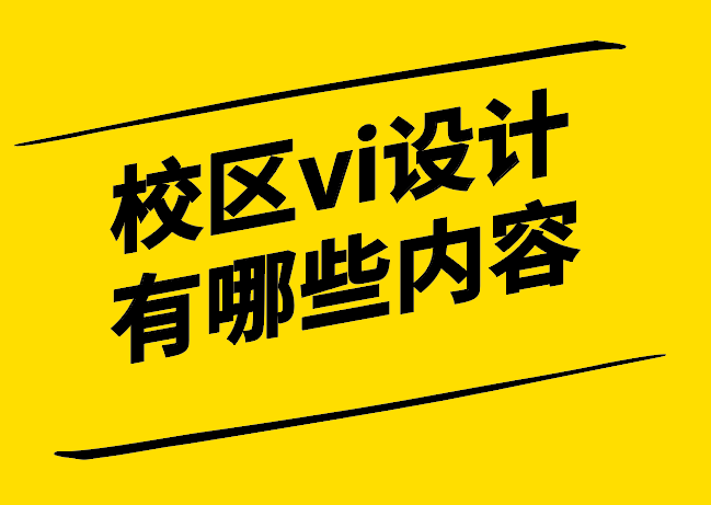 校區(qū)vi設計有哪些內容.png