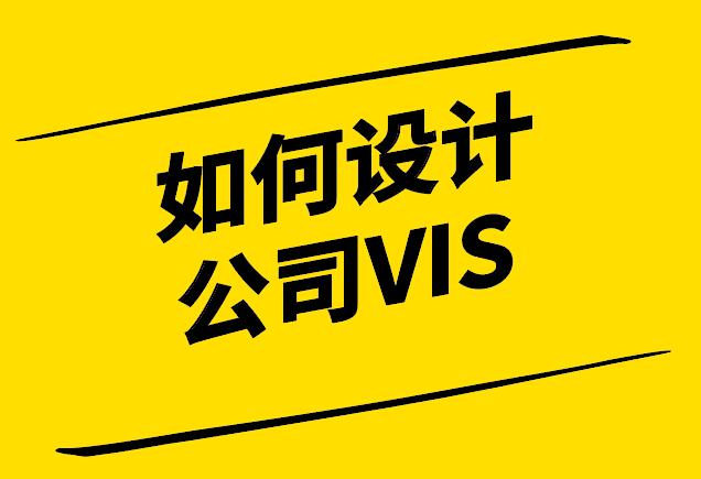 如何設(shè)計(jì)公司VI-創(chuàng)建品牌視覺識(shí)別系統(tǒng)指南-探鳴設(shè)計(jì).png