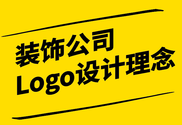 裝飾公司Logo設計理念與案例深度解析-探鳴設計.png