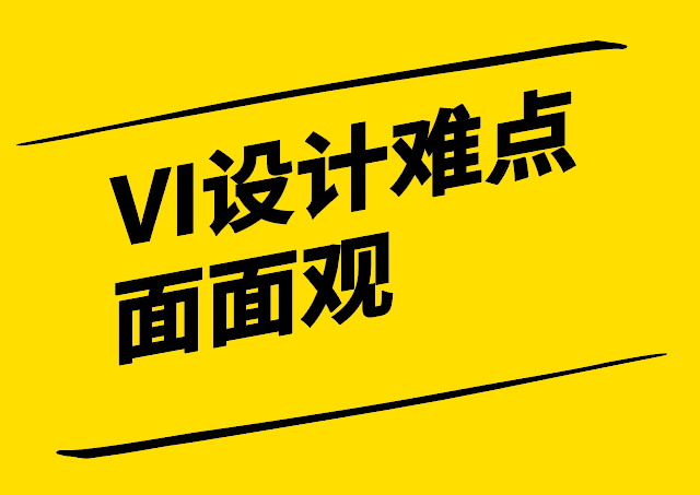 VI設計難點面面觀-從文化傳達到市場競爭的全面挑戰(zhàn)-探鳴設計.png