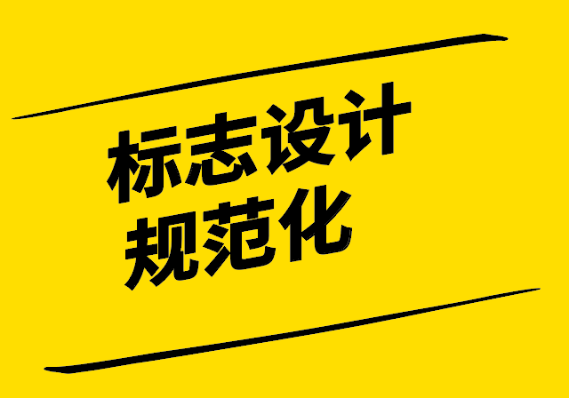 標(biāo)志設(shè)計規(guī)范化-原則類型與創(chuàng)新-探鳴設(shè)計.png