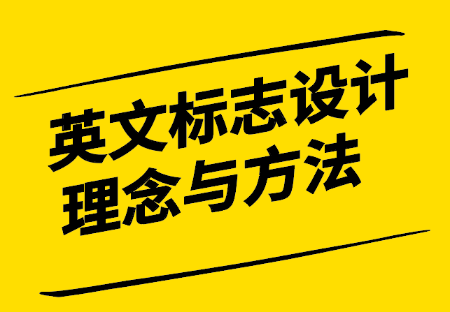 英文標志設(shè)計理念與方法探討-探鳴設(shè)計.png
