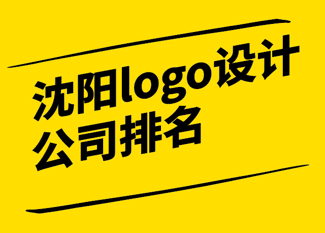 沈陽logo設(shè)計(jì)公司排名十強(qiáng)和選擇技巧.png