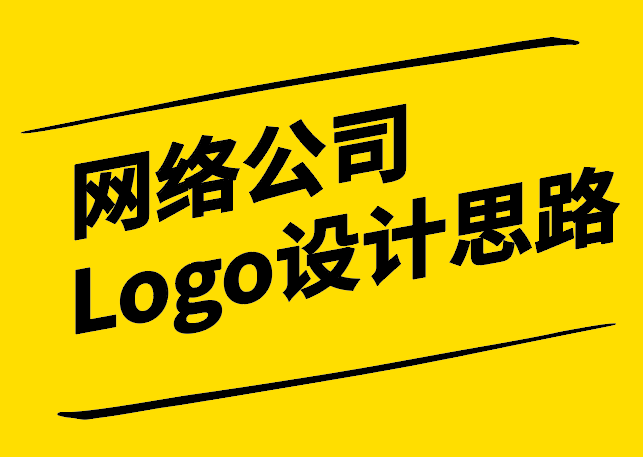 網(wǎng)絡公司Logo設計思路-數(shù)字時代的品牌標識創(chuàng)新-探鳴設計.png