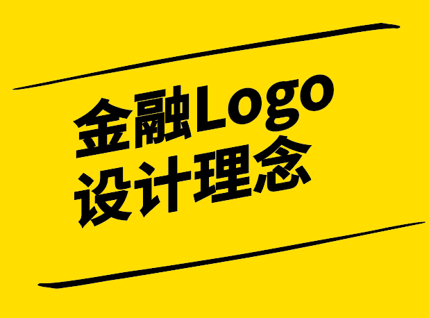 金融Logo設計理念-塑造信任與專業(yè)的品牌形象-探鳴設計.png