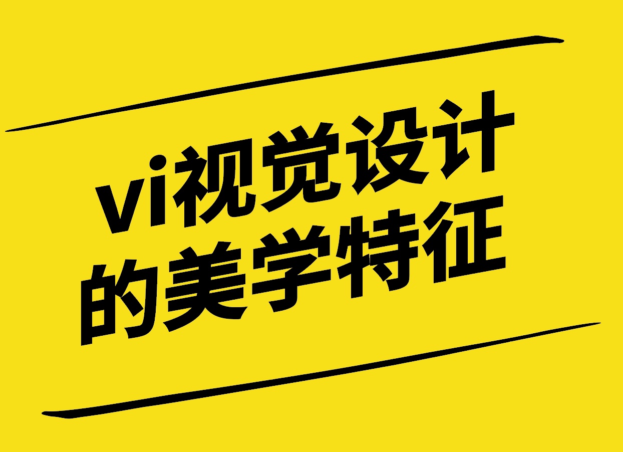 vi視覺識別設(shè)計的美學(xué)形式與特征.jpg