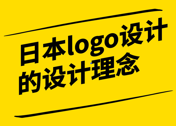 日本logo設(shè)計師的設(shè)計理念與中國設(shè)計師有什么不同.png
