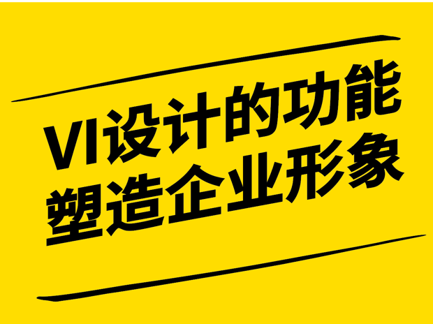 VI設(shè)計的功能-塑造企業(yè)形象的視覺傳達(dá)藝術(shù)-探鳴設(shè)計.png