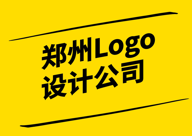 光影交織的標(biāo)識-鄭州Logo設(shè)計公司在視覺傳達(dá)中的創(chuàng)新實(shí)踐-探鳴設(shè)計.png