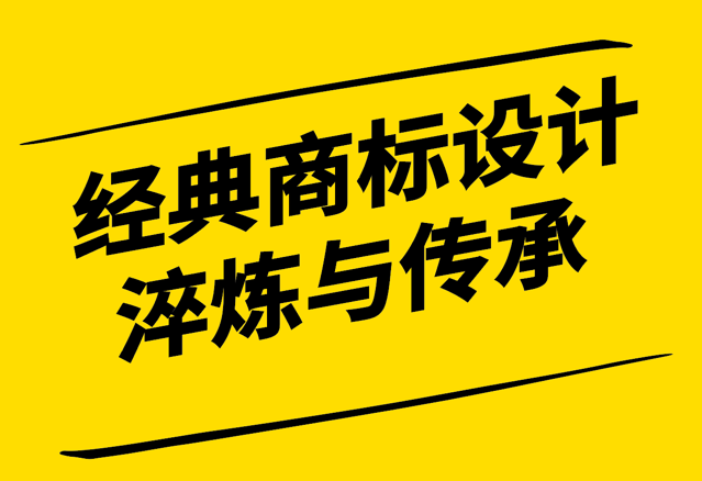 經(jīng)典商標(biāo)設(shè)計-時間的淬煉與文化的傳承-探鳴設(shè)計.png
