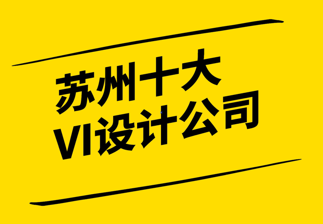 創(chuàng)意蘇州-探索蘇州十大VI設(shè)計(jì)公司的視覺品牌策略-探鳴設(shè)計(jì)3.png