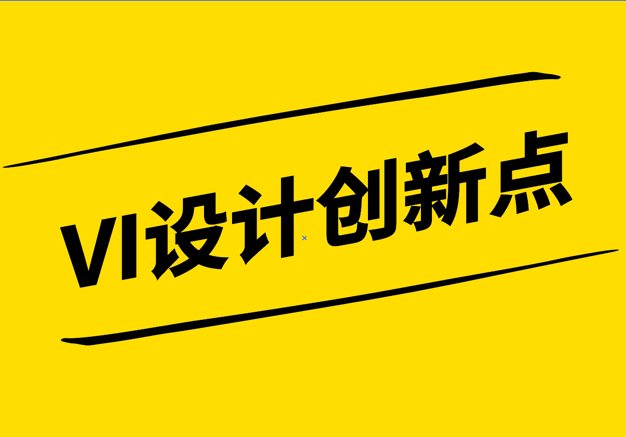 VI設(shè)計創(chuàng)新點-企業(yè)vi策劃公司探索品牌視覺的新境界-探鳴設(shè)計.png