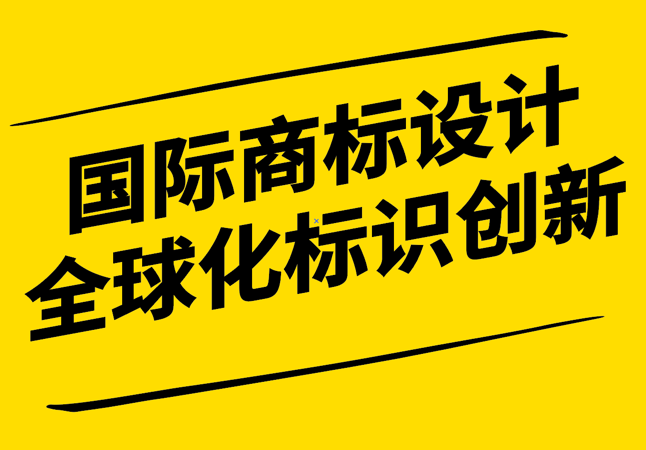 國際商標(biāo)設(shè)計(jì)-全球化視野下的品牌標(biāo)識(shí)創(chuàng)新-探鳴設(shè)計(jì).png