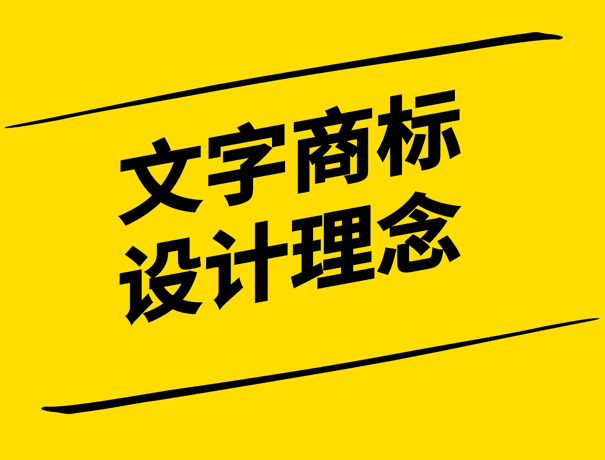 字里行間-打造獨(dú)特且富有創(chuàng)意的文字商標(biāo)設(shè)計(jì)-探鳴設(shè)計(jì).png