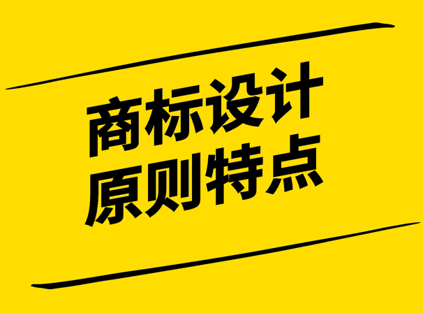 商標(biāo)設(shè)計的原則與特點-藝術(shù)與科學(xué)的創(chuàng)新融合-探鳴設(shè)計.png