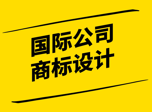 文化融合與創(chuàng)新-國際公司商標設(shè)計的藝術(shù)與策略.png