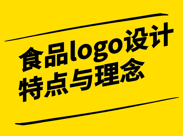 食品logo設(shè)計(jì)特點(diǎn)與理念-風(fēng)味獨(dú)特的特征與概念-探鳴設(shè)計(jì).png