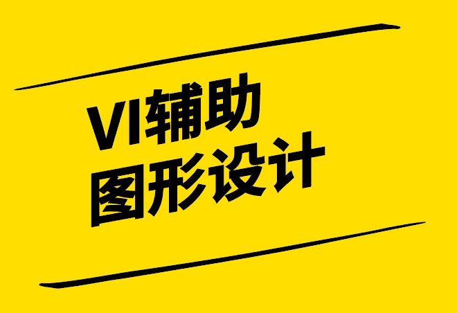 vi輔助圖形設(shè)計是什么-怎么做-探鳴設(shè)計.png