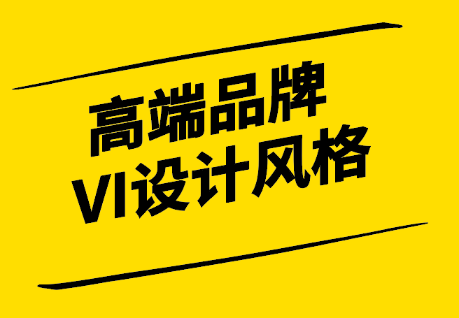 高端品牌VI設(shè)計風(fēng)格-奢華與精致的視覺盛宴-探鳴設(shè)計.png