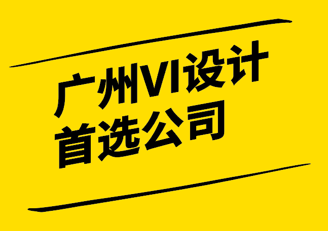 廣州專(zhuān)業(yè)VI設(shè)計(jì)首選公司-創(chuàng)新與文化融合的視覺(jué)品牌建設(shè)力量-探鳴設(shè)計(jì).png