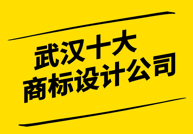 武漢十大商標(biāo)設(shè)計公司.png