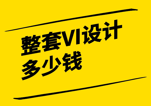 一般整套VI設(shè)計(jì)需要多少錢(qián)-成本因素與價(jià)值評(píng)估-探鳴設(shè)計(jì).png