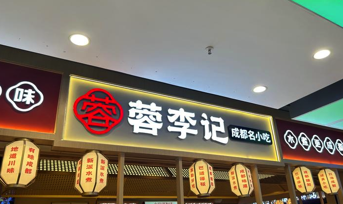 蓉李記-成都品牌LOGO設(shè)計(jì)三大禁忌.png